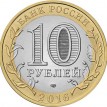 10 рублей 2016 Амурская область