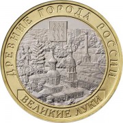 10 рублей 2016 Великие Луки ММД 10 рублей 2016 Великие Луки ММД
