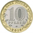 10 рублей 2016 Иркутская область