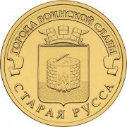 10 рублей 2016 ГВС Старая Русса 10 рублей 2016 ГВС Старая Русса