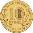 Монета 10 рублей Старая Русса 2016 год
