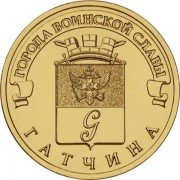 10 рублей 2016 ГВС Гатчина 10 рублей 2016 ГВС Гатчина