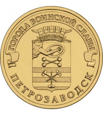 Монета 10 рублей Петрозаводск 2016 год