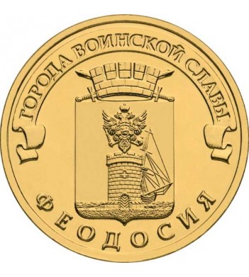 Монета 10 рублей Феодосия 2016 год