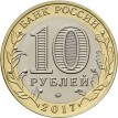 10 рублей 2017 Тамбовская область