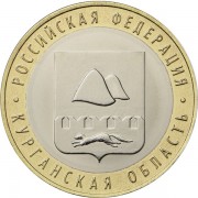 10 рублей 2018 Курганская область 10 рублей 2018 Курганская область