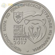 25 рублей 2017 Чемпионат мира по практической стрельбе из карабина 25 рублей 2017 Чемпионат мира по практической стрельбе из карабина
