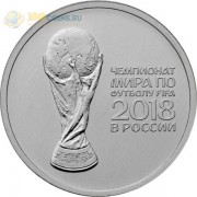25 рублей 2017 Чемпионат мира по футболу Кубок 25 рублей 2017 Чемпионат мира по футболу Кубок