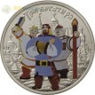 25 рублей 2017 Три богатыря (цветные)