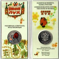 25 рублей 2017 Винни Пух (цветные)