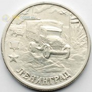 2 рубля 2000 Город-герой Ленинград СПМД 2 рубля 2000 Город-герой Ленинград СПМД