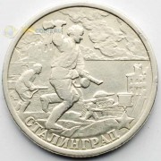 2 рубля 2000 Город-герой Сталинград СПМД 2 рубля 2000 Город-герой Сталинград СПМД