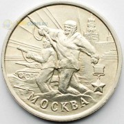 2 рубля 2000 Город-герой Москва ММД 2 рубля 2000 Город-герой Москва ММД