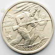 2 рубля 2000 Город-герой Новороссийск СПМД 2 рубля 2000 Город-герой Новороссийск СПМД
