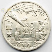 2 рубля 2000 Город-герой Тула ММД 2 рубля 2000 Город-герой Тула ММД