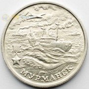 2 рубля 2000 Город-герой Мурманск ММД 2 рубля 2000 Город-герой Мурманск ММД