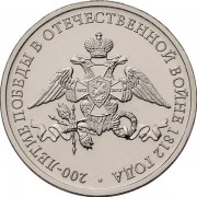 2 рубля 2012 Эмблема 200 лет Бородино ММД 2 рубля 2012 Эмблема 200 лет Бородино ММД