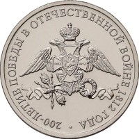 2 рубля 2012 Эмблема 200 лет Бородино ММД 2 рубля 2012 Эмблема 200 лет Бородино ММД