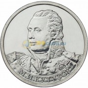 2 рубля 2012 Кутузов 2 рубля 2012 Кутузов