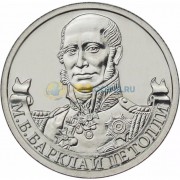 2 рубля 2012 Барклай де Толли 2 рубля 2012 Барклай де Толли