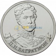 2 рубля 2012 Багратион 2 рубля 2012 Багратион