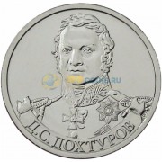 2 рубля 2012 Дохтуров 2 рубля 2012 Дохтуров