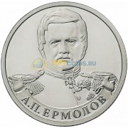 2 рубля 2012 Ермолов 2 рубля 2012 Ермолов