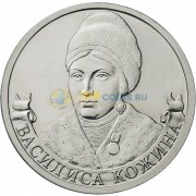 2 рубля 2012 Василиса Кожина 2 рубля 2012 Василиса Кожина