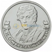 2 рубля 2012 Остерман-Толстой 2 рубля 2012 Остерман-Толстой