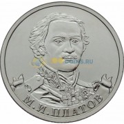 2 рубля 2012 Платов 2 рубля 2012 Платов