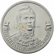 2 рубля 2012 Император Александр I 2 рубля 2012 Император Александр I