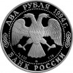 1994 2 рубля Репин 150 лет со дня рождения