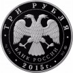 2015 3 рубля Князь Владимир - Креститель Руси
