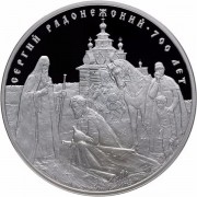 2014 3 рубля Преподобный Сергий Радонежский 2014 3 рубля Преподобный Сергий Радонежский
