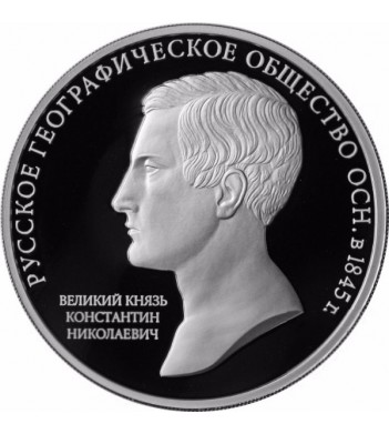 2015 3 рубля 170 лет Русское географическое общество