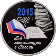 2015 3 рубля Год литературы в России 2015 3 рубля Год литературы в России