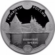 2015 3 рубля Символы России Псковский кремль 2015 3 рубля Символы России Псковский кремль