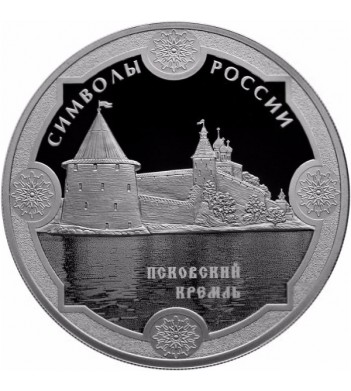 2015 3 рубля Символы России Псковский кремль