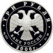 2006 3 рубля 100-летие парламентаризма в России