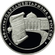 2006 3 рубля 100-летие парламентаризма в России 2006 3 рубля 100-летие парламентаризма в России