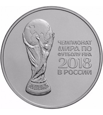 2016 3 рубля Кубок футбол 2018 серебро