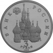 Россия 1992 3 рубля Победа Александра Невского
