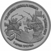 Россия 1992 3 рубля Победа Александра Невского Россия 1992 3 рубля Победа Александра Невского