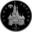 Россия 1992 3 рубля Победа Александра Невского (proof)