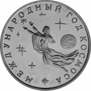 Россия 1992 3 рубля Международный год Космоса Россия 1992 3 рубля Международный год Космоса