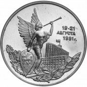 Россия 1992 3 рубля Победа демократических сил Россия 1992 3 рубля Победа демократических сил