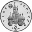 Россия 1992 3 рубля Победа демократических сил