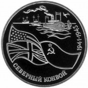 Россия 1992 3 рубля Северный конвой (proof) Россия 1992 3 рубля Северный конвой (proof)