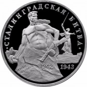 Россия 1993 3 рубля Сталинградская битва (proof) Россия 1993 3 рубля Сталинградская битва (proof)