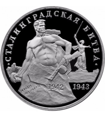 Россия 1993 3 рубля Сталинградская битва (proof)